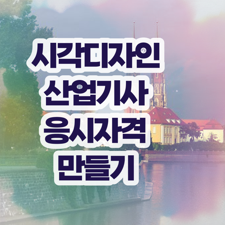  시각디자인산업기사 시험접수 시각디자인산업기사 취득자격 인강만 듣고 5달만에 성공한 후기