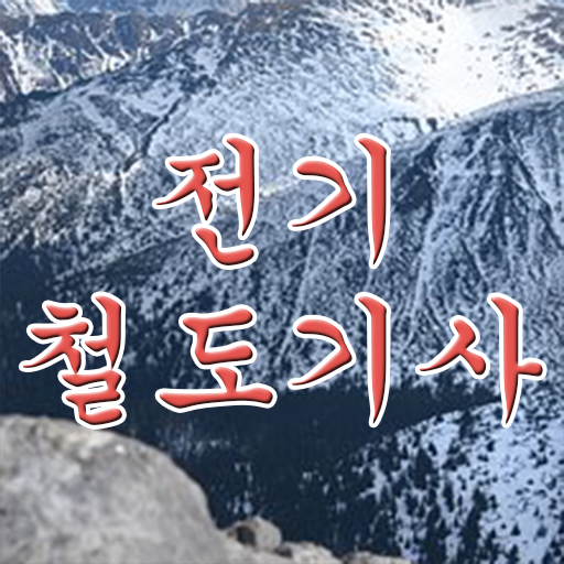  전기철도기사 필기 후기 전기철도기사 취득자격 인강만 듣고 15주만에 준비한 비법