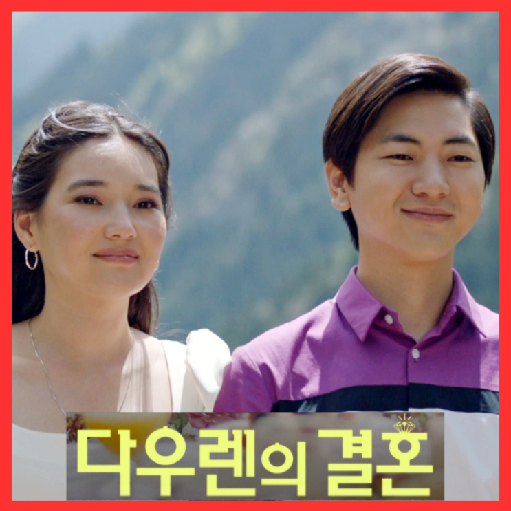  다우렌의 결혼 무대인사 시사회 영화 관람평 정보 6월 12일 개봉 줄거리 결말 출연진 포토 예고편 리뷰