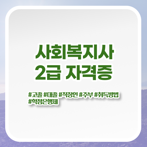  사회복지사사이버교육 ? 사회복지사 경력없어도 학점은행제 활용하여 간편하게