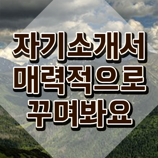  자기소개서지도사 , 자기소개서지도사 자격증 온라인 교육으로 합격한 팁 , 채용 정보