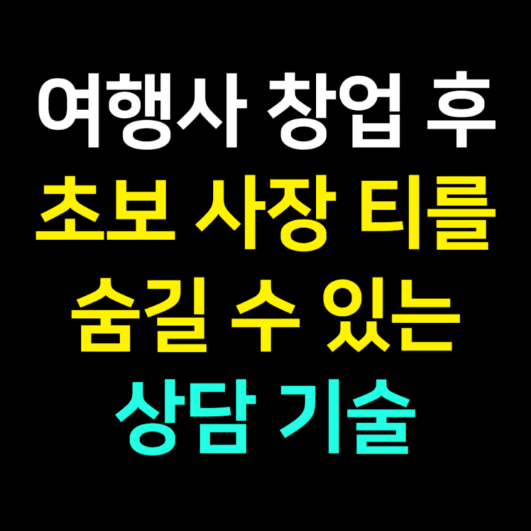  초보 티를 숨기는 여행사창업의 7가지 상담 스킬 1탄 : 골프편