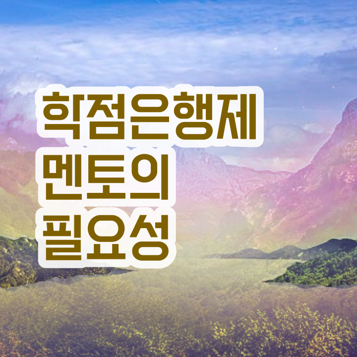  고졸 학점은행제 , 전문학습멘토 추천받고 목표였던 학위를 취득했어요