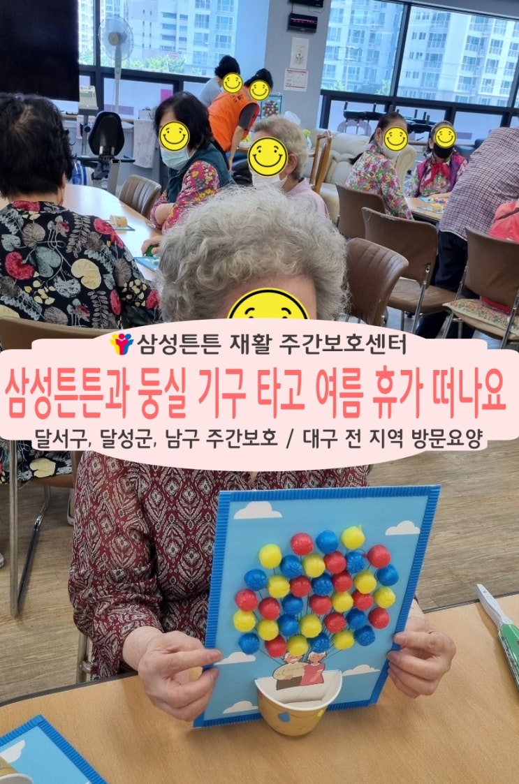 둥실 기구타고 진천동 삼성튼튼 재활주간보호센터와 여름휴가 떠나요