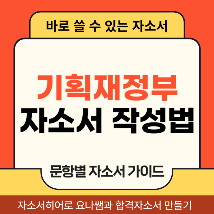  기획재정부 채용 자기소개서, 하반기 청년인턴 합격 자소서 작성법