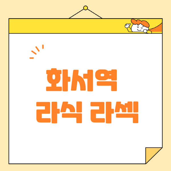  화서역 라식, 라섹, 스마일라식 안과 추천 정보
