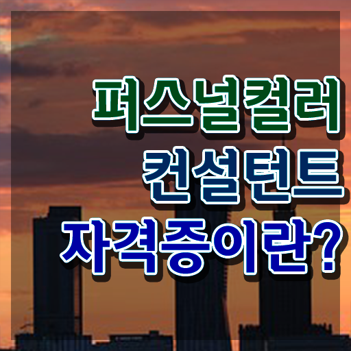  퍼스널컬러자격증 , 퍼스널컬러컨설턴트 동영상으로 준비한 방법