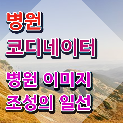  병원코디네이터 학과 , 병원코디네이터 자격증 2주 만에 합격한 전략 최단기간 취득한 과정