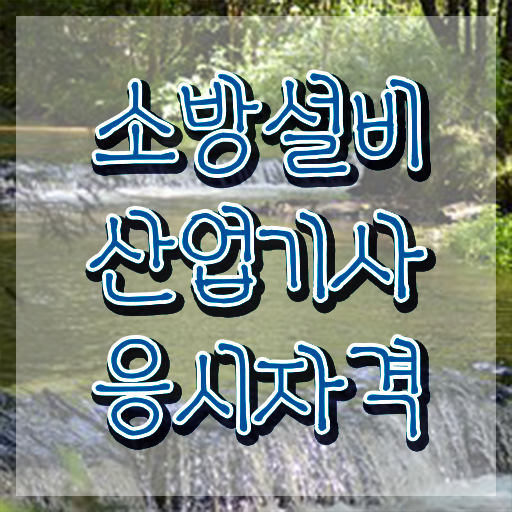  소방설비산업기사 필기공부 소방설비산업기사 시험응시조건 독학으로 단기간에 성공한 팁