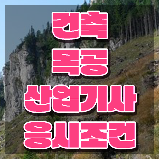  건축목공산업기사 시험응시자격 학점은행제로 4달만에 완료한 노하우