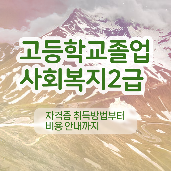  사회복지사시험과목 사회복지사 비전공자도 학점은행제로 손쉽게