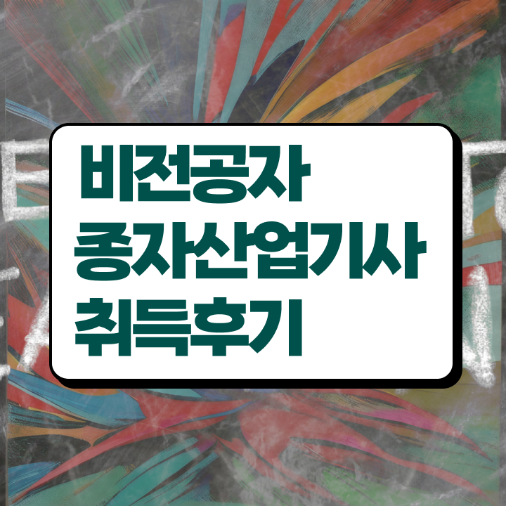  종자산업기사과목 종자산업기사 시험응시조건 학점은행제로 반 년만에 완료한 팁