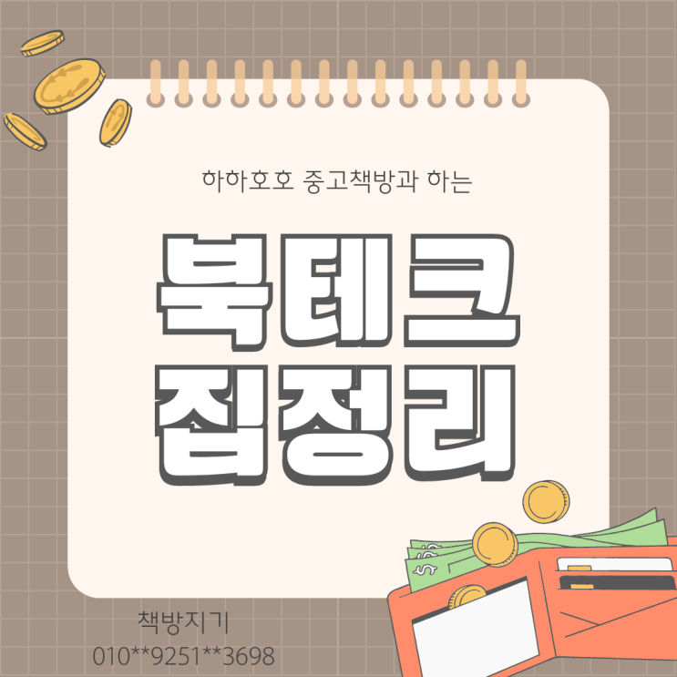  경기 부천 중고책, 헌책 매입 수거 확실하게 하는 방법
