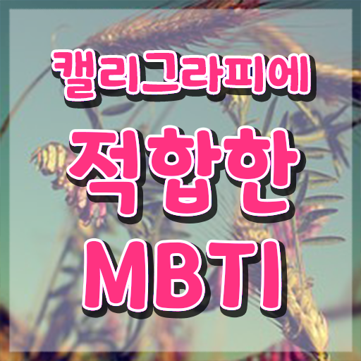  , 캘리그라피전문가 자격증 상세한 취득한 과정 정보 모두 드려요