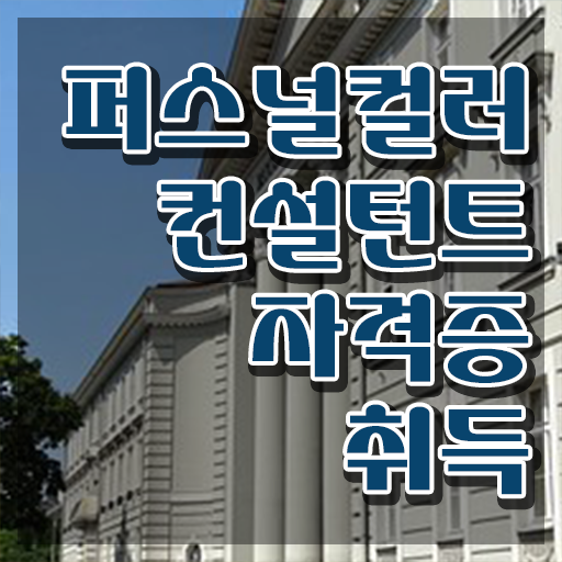  퍼스널컬러자가진단테스트 , 경단녀도 퍼스널컬러컨설턴트 취득 가능해요