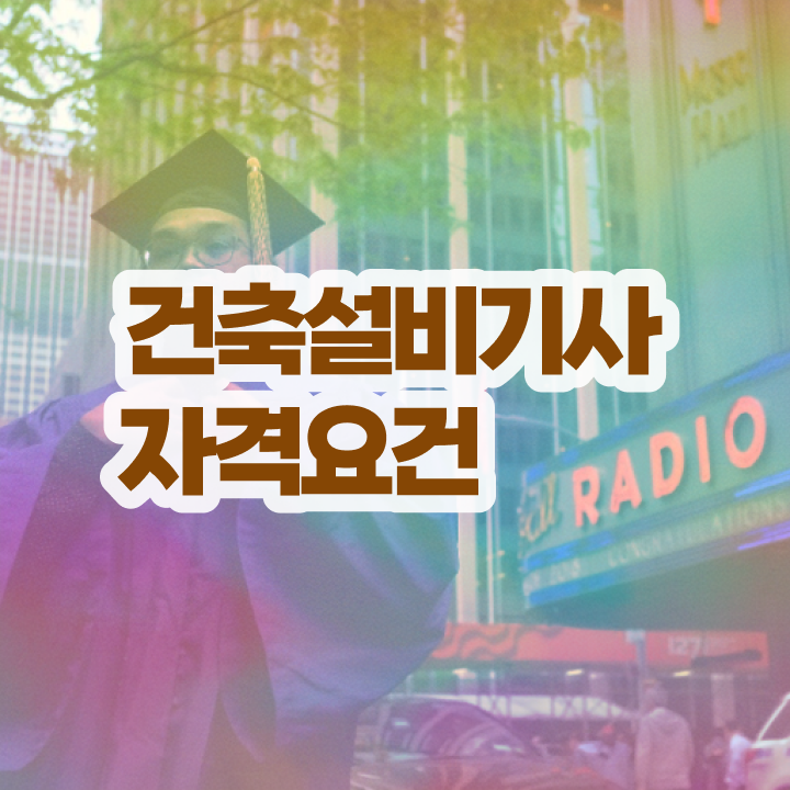 건축설비기사 필기 요점 건축설비기사 시험응시자격 학점은행제로 15주 동안 완료한 방법