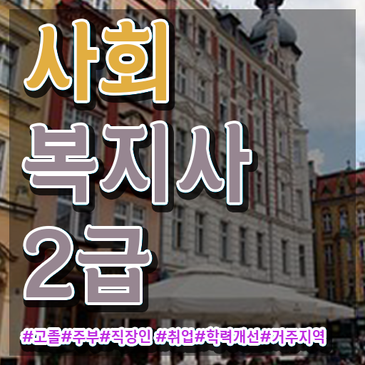  세종 정신건강사회복지사 급여 사회복지사2급 고졸도 인강으로 간단하게