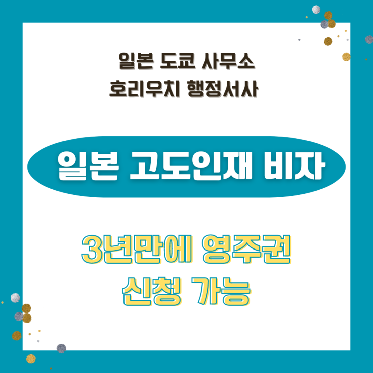  일본 고도인재비자로 3년만에 영주권 취득