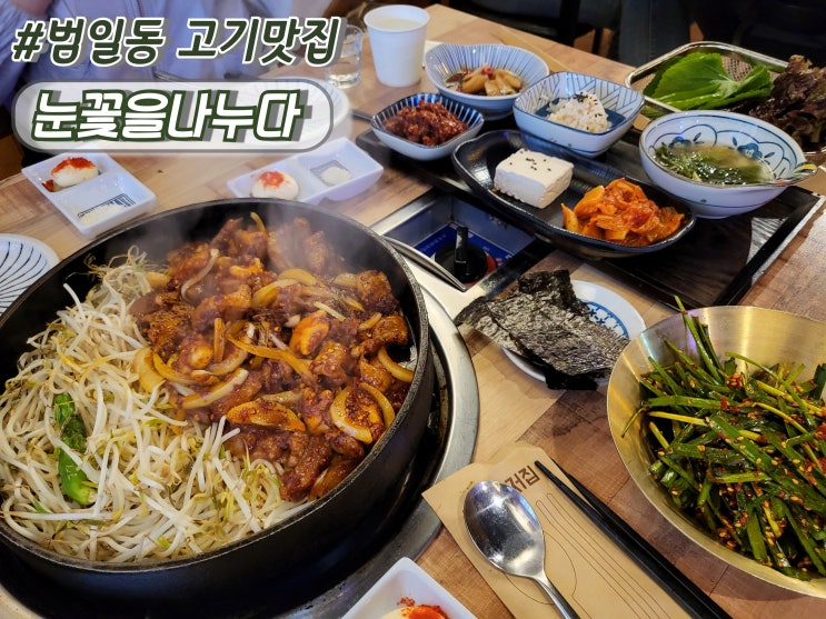  부산동구맛집 범일역맛집 범일동고기집추천 눈꽃을나누다