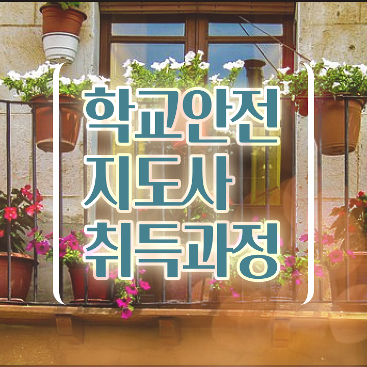  학교안전지도사 1급 , 학교안전지도사 자격증 합격한 전략 알려드려요