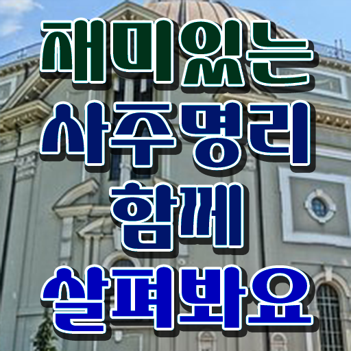  명리심리상담사 , 심리상담사 자격증 쉽고 간편하게 취득한 정보 및 취업