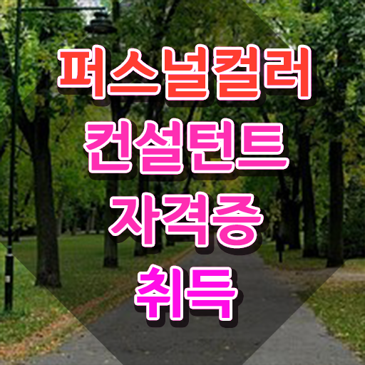 강남퍼스널컬러 , 인강으로 간편하게 퍼스널컬러컨설턴트 공부한 방법 확인해봅시다