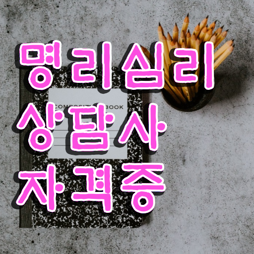  남자도화살관상 , 명리심리상담사자격증 합격 비법 및 향후 전망