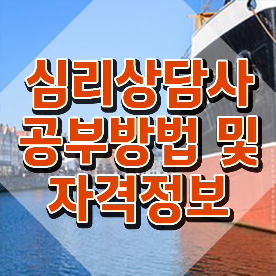  심리상담사역량 , 심리상담사 자격증 한달 만에 취득했던 후기 정보 모두 드려요