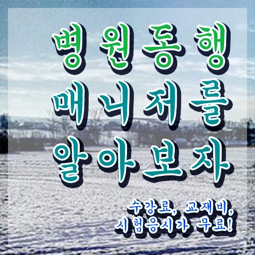  병원동행매니저 병원동행매니저 자격증 동영상으로 취득방법