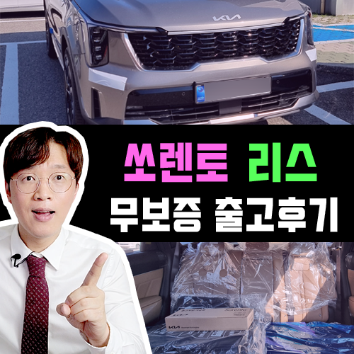  부분변경 쏘렌토 신차 리스 무보증 출고 후기 / 볼캐닉 샌드 브라운