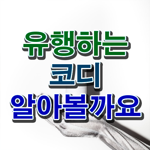  퍼스널컬러컨설턴트 , 퍼스널컬러컨설턴트자격증 합격 전략 , 취업 전망