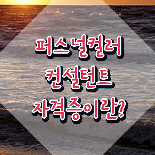  , 경단녀도 퍼스널컬러컨설턴트 취득할 수 있어요