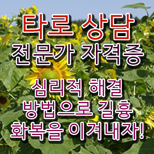  , 타로상담전문가 인강만으로 쉽고 빠르게 성공한 비법