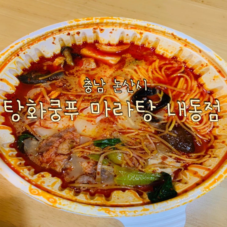  논산 내동 마라탕 맛집 탕화쿵푸마라탕 내동점