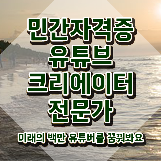  유튜브크리에이터 , 유튜브크리에이터전문가 자격증 취득한 과정 여기만 보세요