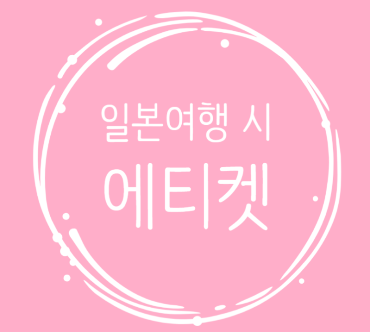  일본여행시 미리 알아두면 좋은 에티켓