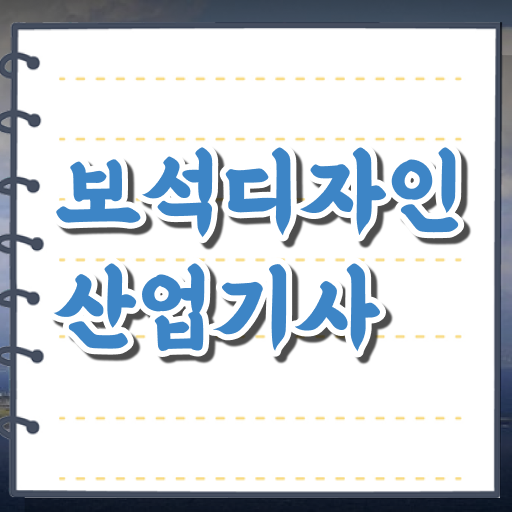  보석디자인산업기사 응시조건 집에서 온라인으로 편하게 완료한 팁