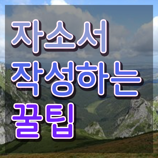  , 자기소개서지도사 자격증 온라인으로 취득한 과정 , 고용 전망