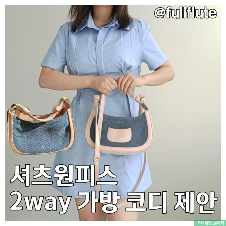  셔츠원피스 호보백 활용 2가지 코디 제안 나나코