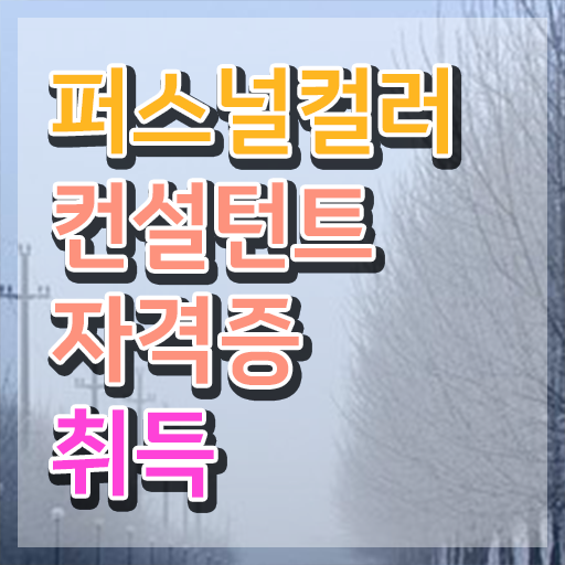  광주 퍼스널컬러 진단 , 퍼스널컬러컨설턴트 빠르게 끝낼수 있었던 방법