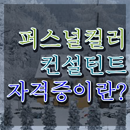  전주퍼스널컬러추천 , 관련학위 없어도 퍼스널컬러컨설턴트 성공할 수 있어요
