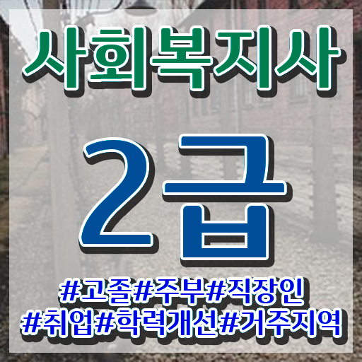  울산 사회복지사취득 , 사회복지사2급 고졸도 인강으로 손쉽게