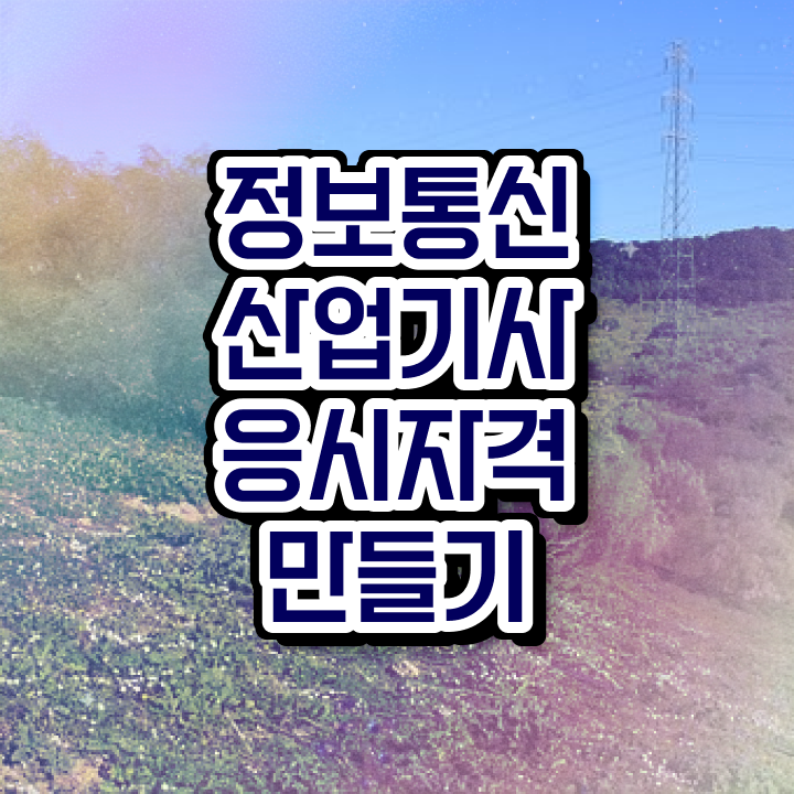  정보통신산업기사 2024 정보통신산업기사 시험자격 온라인 과정으로 빠르게 끝낸 노하우