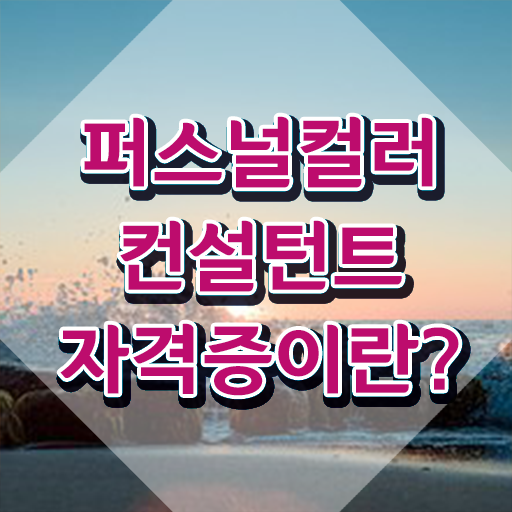  , 퍼스널컬러컨설턴트 실무경력 없어도 쉽게 끝내는 방법