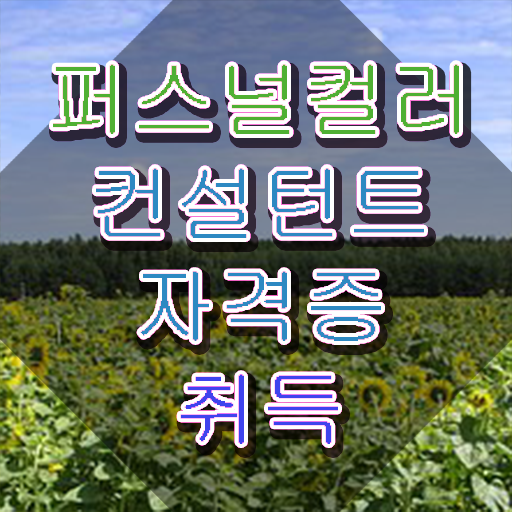  , 직장인도 쉽게 퍼스널컬러컨설턴트자격증 취득한 방법 핵심 정보 가득