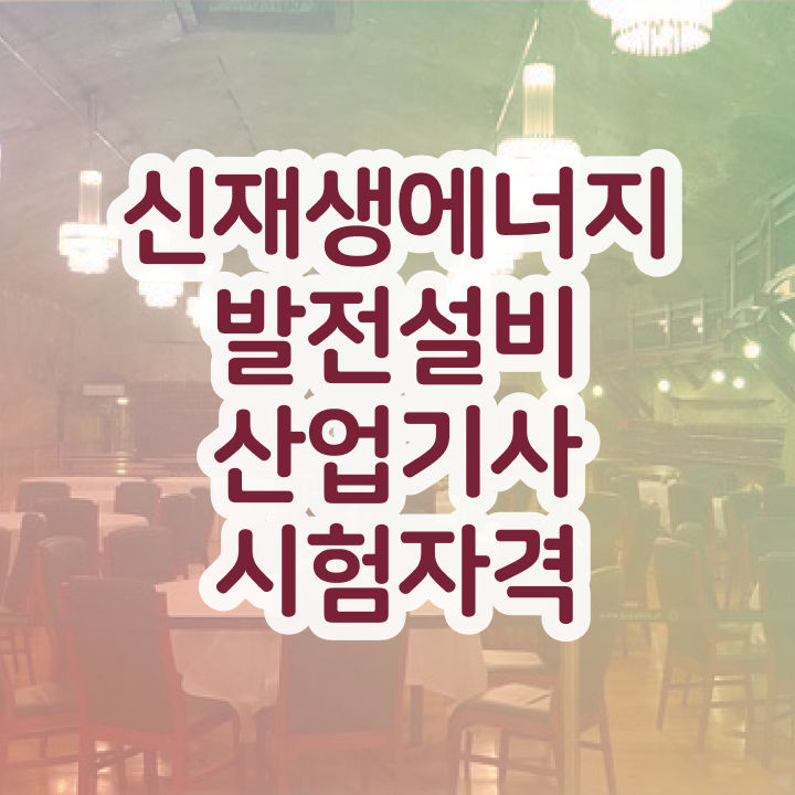 신재생에너지발전설비산업기사(태양광) 시험자격 독학으로 4개월 만에 완료한 비법