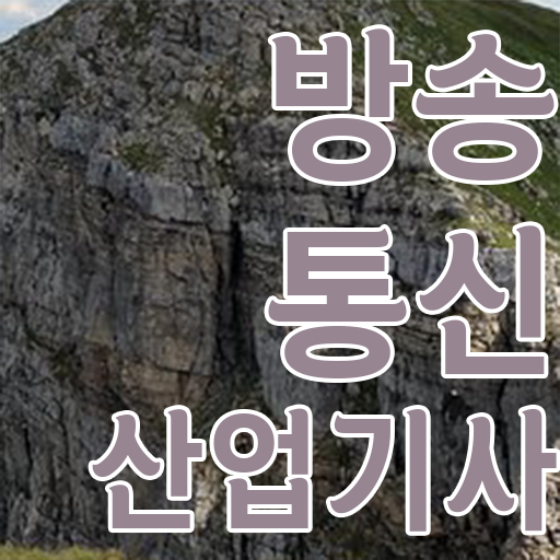  방송통신산업기사 기간 방송통신산업기사 시험응시자격 인강으로 간편하게 성공한 방법