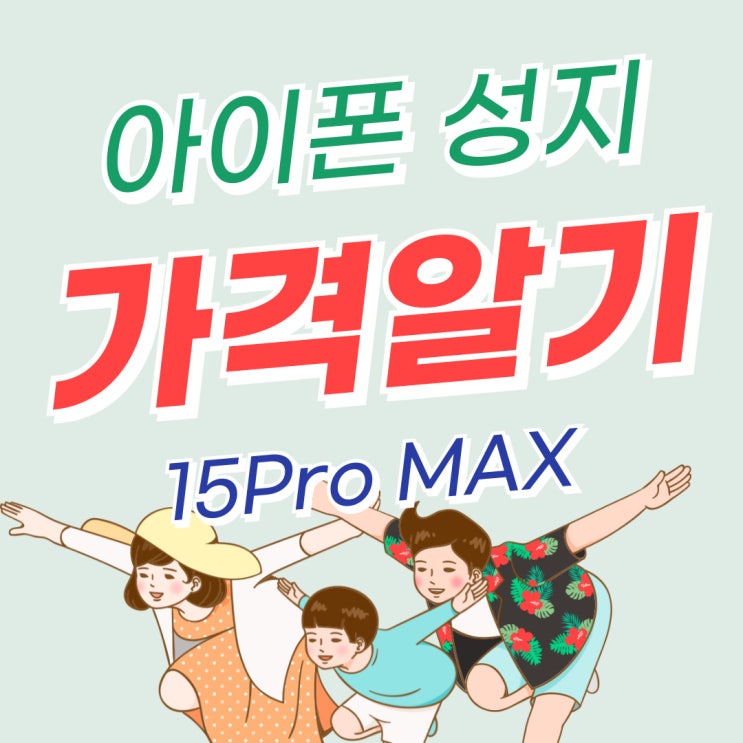 아이폰 성지 15프로 프로맥스 가격 알아보기 아이폰 성지 15프로 프로맥스 가격 알아보기