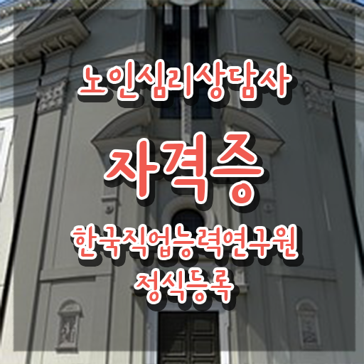  심리상담사 자격증 , 노인심리상담사 자격증 취득한 방법 궁금하셨다면