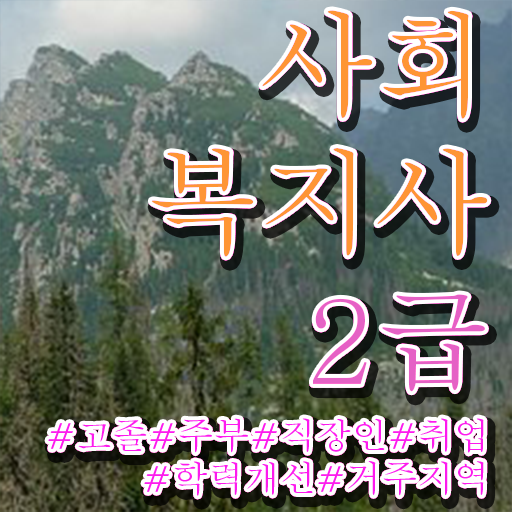  사회복지공무원시험 접수 사회복지사 경력없어도 온라인 과정으로 간편하게